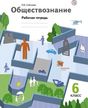 Обществознание. 6 класс. Рабочая тетрадь