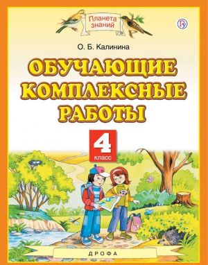 Обучающие комплексные работы. 4 класс