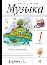 Muzyka. 1 klass. Rabochaja tetrad