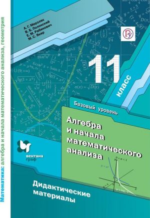 Algebra i nachala matematicheskogo analiza. 11 klass. Didakticheskie materialy