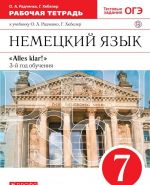 Nemetskij jazyk. 7 klass. 3-ij god obuchenija. Rabochaja tetrad. K uchebniku O. A. Radchenko, G. Kheblera