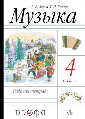 Музыка. 4 класс. Рабочая тетрадь