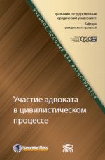 Участие адвоката в цивилистическом процессе. Учебное пособие для магистрантов