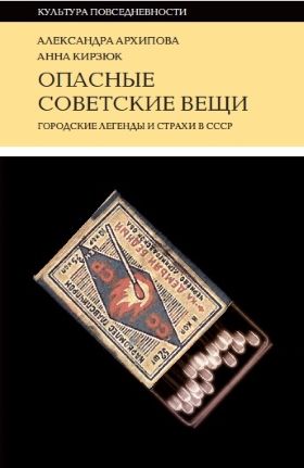 Опасные советские вещи. Городские легенды и страхи в СССР