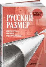 Русский размер. История трубы, или новая индустриализация