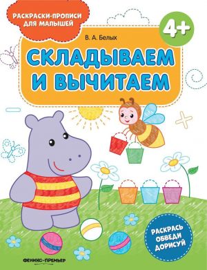 Складываем и вычитаем 4+. Книжка-раскраска