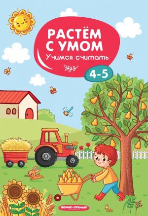 Учимся считать. 4-5 лет