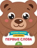 Первые слова. Развивающая книга с наклейками