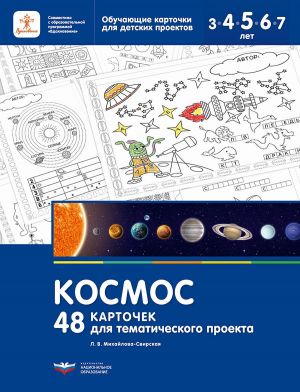 Kosmos. Obuchajuschie kartochki dlja detskikh proektov