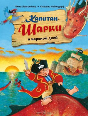 Капитан Шарки и морской змей (иллюстрации Сильвио Нойендорф). Вторая книга о приключениях капитана Шарки