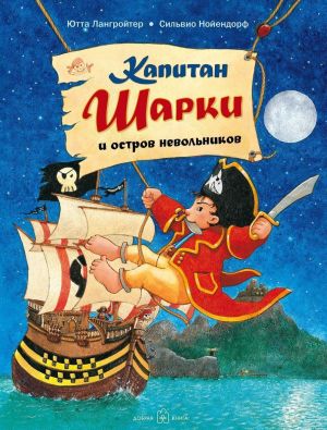 Капитан Шарки и остров невольников (иллюстрации Сильвио Нойендорф). Третья книга о приключениях капитана Шарки