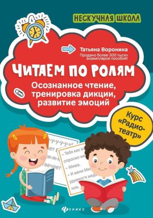 Читаем по ролям.осознанное чтение, тренировка дикци