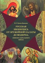 Русская иконопись от Оружейной палаты до модерна: поиски сакрального образа