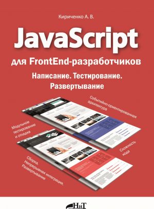 JavaScript dlja FrontEnd-razrabotchikov. Napisanie. Testirovanie. Razvertyvanie