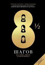 8 1/2 шагов. Жить, любить, работать на полной мощности