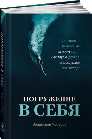 Погружение в себя. Как понять, почему мы думаем одно, чувствуем другое, а поступаем как всегда