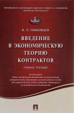 Введение в экономическую теорию контрактов. Учебное пособие