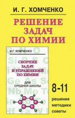 Химия. Решение задач. Учебное пособие