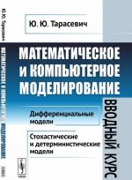 Matematicheskoe i kompjuternoe modelirovanie. Vvodnyj kurs