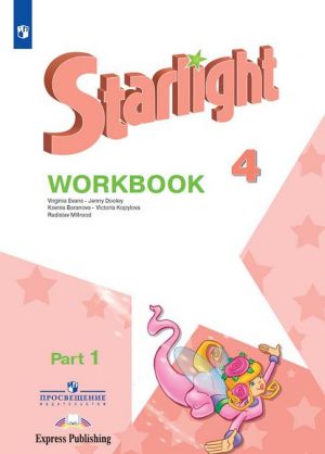 Starlight 4: Workbook / Английский язык. 4 класс. Рабочая тетрадь. В 2 частях. Часть 1