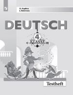 Deutsch 4: Testheft/ Немецкий язык. 4 класс. Контрольные задания