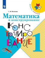 Математика и конструирование. 1 класс