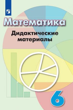 Математика. 6 класс. Дидактические материалы