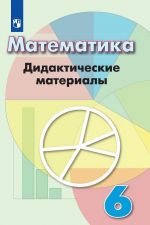 Matematika. 6 klass. Didakticheskie materialy