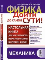 Fizika. Dojti do samoj suti! Nastolnaja kniga dlja uglublennogo izuchenija fiziki v srednej shkole. Mekhanika