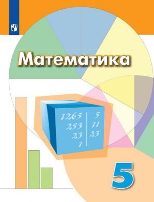 Математика. 5 класс. Учебник