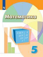 Математика. 5 класс. Учебник