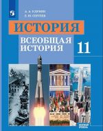 История. Всеобщая история. 11 класс. Учебник. Базовый уровень