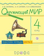 Окружающий мир. 4класс. Рабочая тетрадь. В 2-х частях. Часть 2