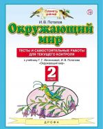 Окружающий мир. 2 класс. Тесты и самостоятельные работы для текущего контроля. К учебнику Г.Г. Ивченковой, И.В. Потапова