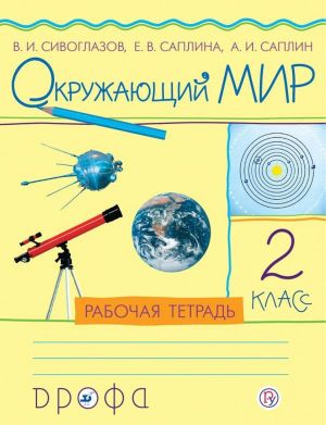 Окружающий мир. 2 класс. Рабочая тетрадь