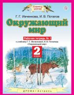 Окружающий мир. 2 класс. Рабочая тетрадь. К учебнику Г.Г. Ивченковой, И.В. Потапова. В 2-х частях. Часть 1