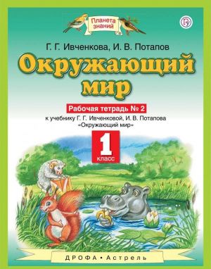 Окружающий мир. 1 класс. Рабочая тетрадь. К учебнику Г. Г. Ивченковой, И. В. Потапова. В 2-х частях. Часть 2