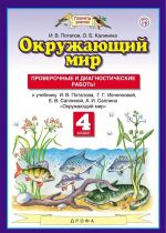 Окружающий мир. 4 класс. Проверочные и диагностические работы. К учебнику И.В. Потапова и др.