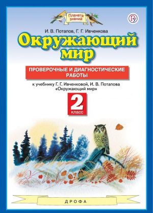 Okruzhajuschij mir. 2 klass. Proverochnye i diagnosticheskie raboty. K uchebniku G. G. Ivchenkovoj, I. V. Potapova