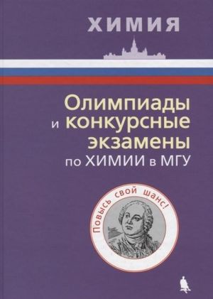 Olimpiady i konkursnye ekzameny po khimii v MGU