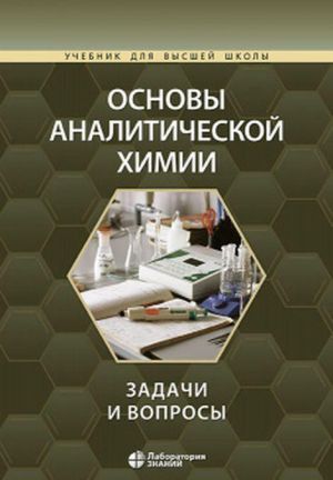 Osnovy analiticheskoj khimii. zadachi i voprosy