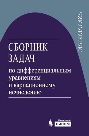 Sbornik zadach po differentsialnym uravnenijam i variatsionnomu ischisleniju