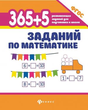 365+5 заданий по математике дп