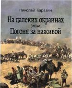 На далеких окраинах. Погоня за наживой.