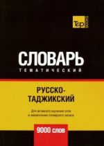 Русско-таджикский тематический словарь. 9000 слов