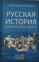 Russkaja istorija. Kratkaja khronika sobytij