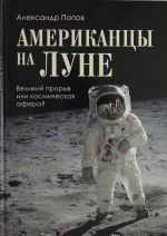 Amerikantsy na Lune: velikij proryv ili kosmicheskaja afera?