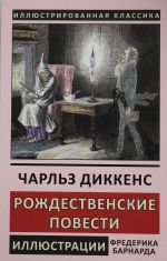 Рождественские повести. Переводы Врангель С.А., Линдегрен А.Н., Клягина-Кондратьева М., Введенский И.