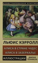 Алиса в  Стране Чудес. Алиса в Зазеркалье. Переводы Рождественская А.Н., Азов В.А.