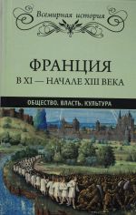 Frantsija v XI - nachale XIII veka. Obschestvo. Vlast. Kultura